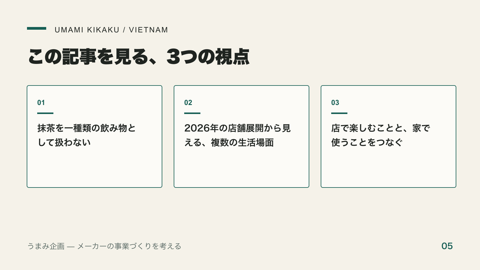 ベトナムの抹茶専門店NAGOCHAに学ぶ、「日本の良いもの」の伝え方で押さえる3つの視点