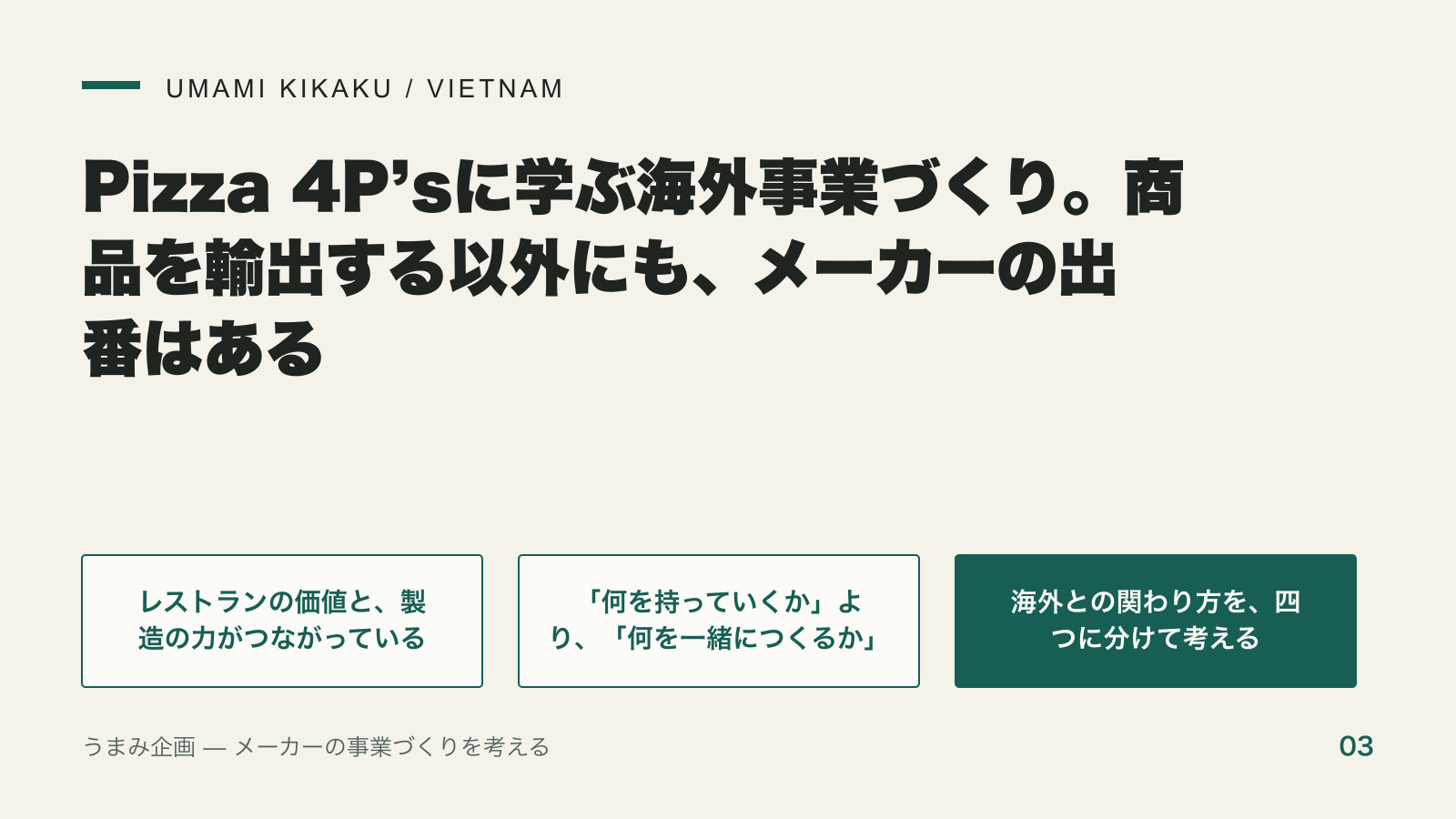 Pizza 4P’sに学ぶ海外事業づくり。商品を輸出する以外にも、メーカーの出番はあるの要点を整理した図