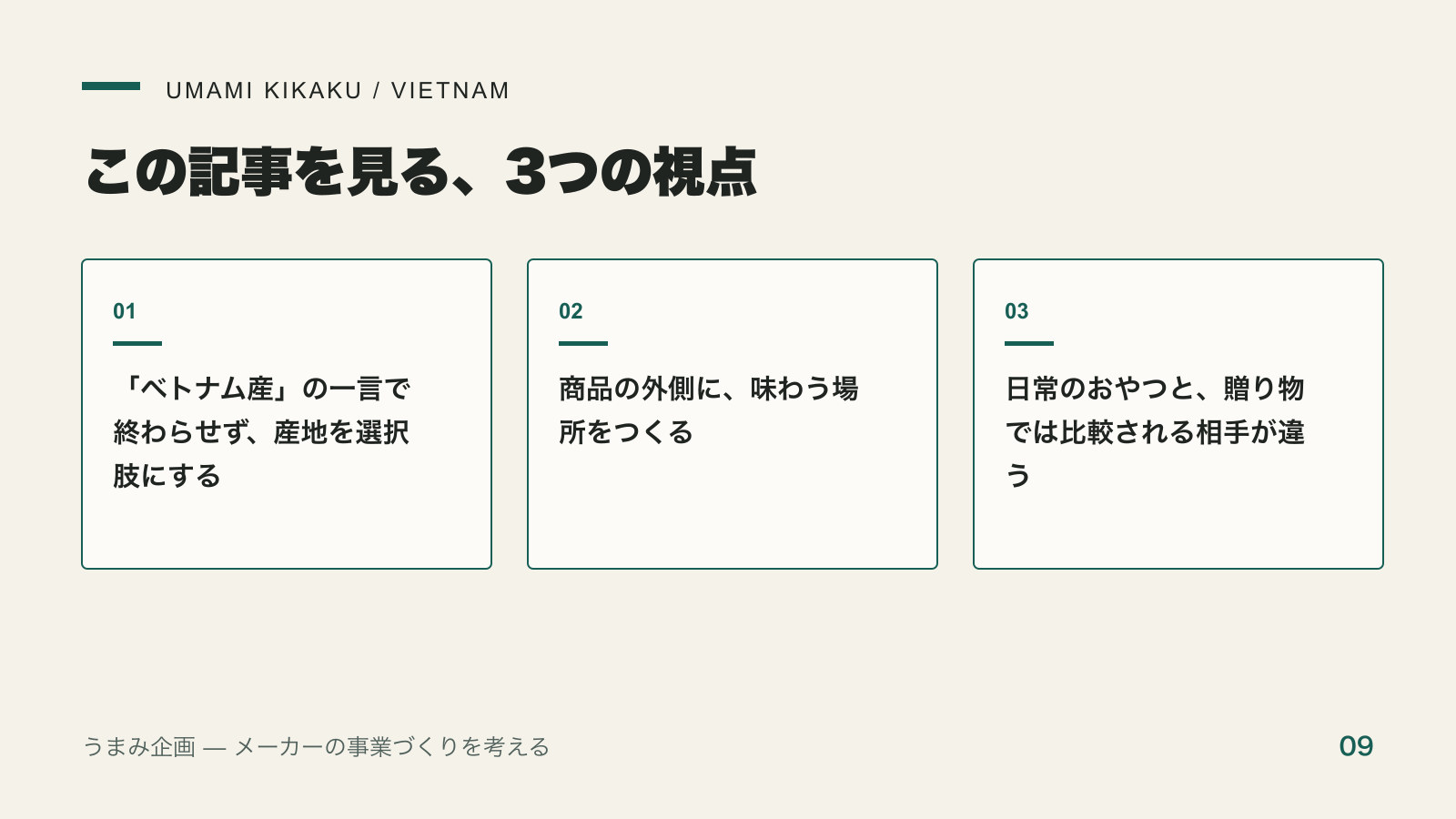 ベトナムのチョコレート・Marouに学ぶ、産地を「買いたい理由」に変えるブランドづくりで押さえる3つの視点