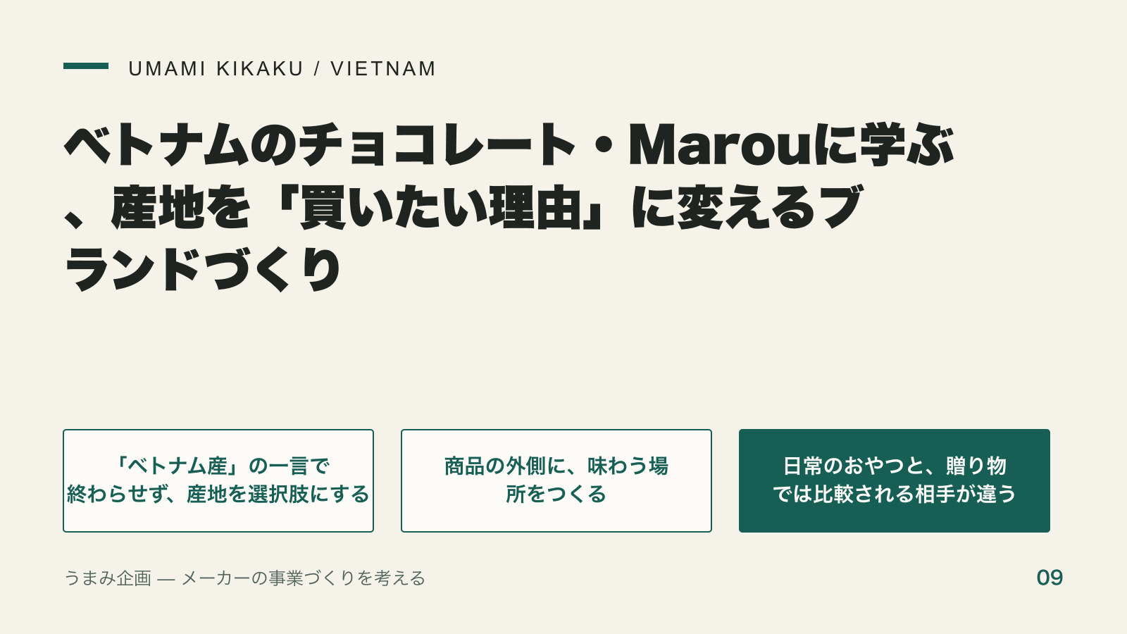 ベトナムのチョコレート・Marouに学ぶ、産地を「買いたい理由」に変えるブランドづくりの要点を整理した図
