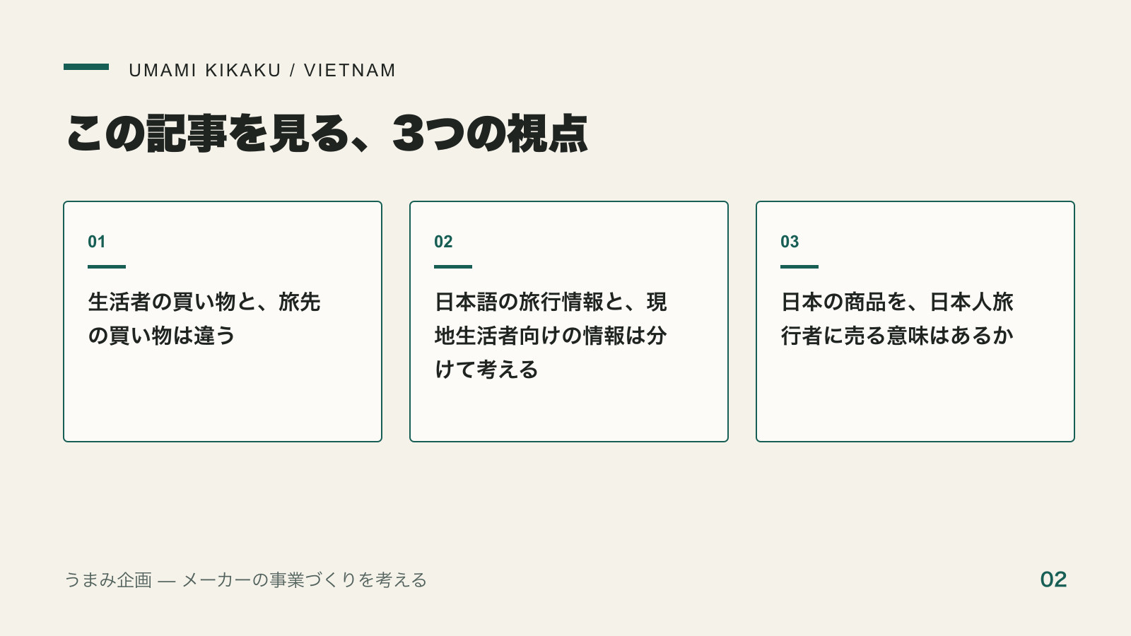 ベトナムで誰に売る?現地の生活者と旅行者では、海外展開の入口が変わるで押さえる3つの視点