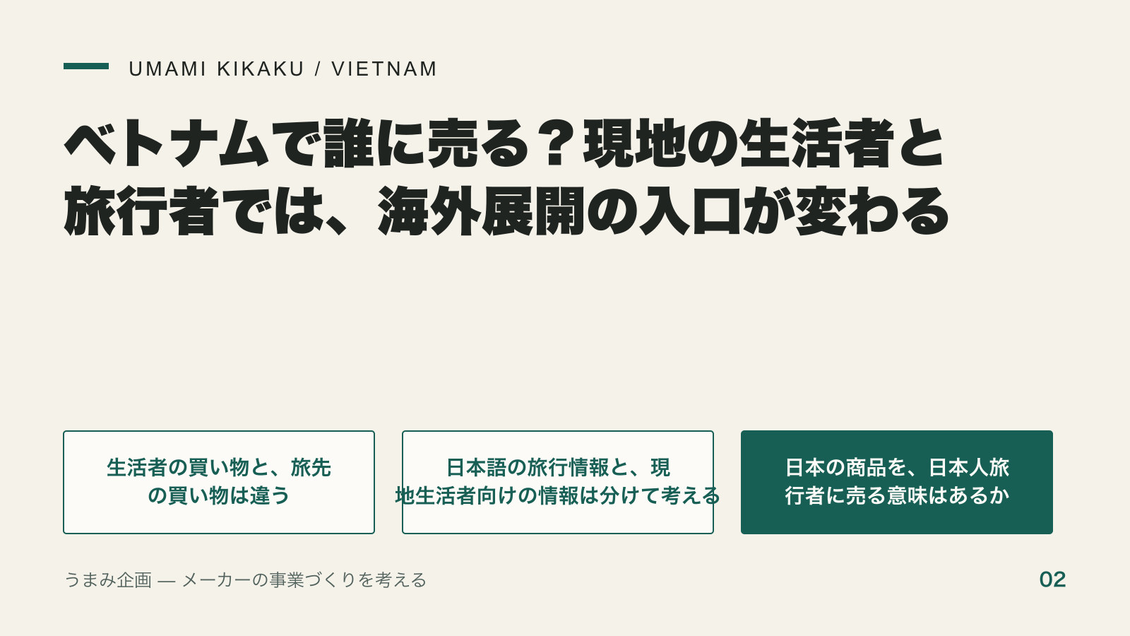 ベトナムで誰に売る?現地の生活者と旅行者では、海外展開の入口が変わるの要点を整理した図