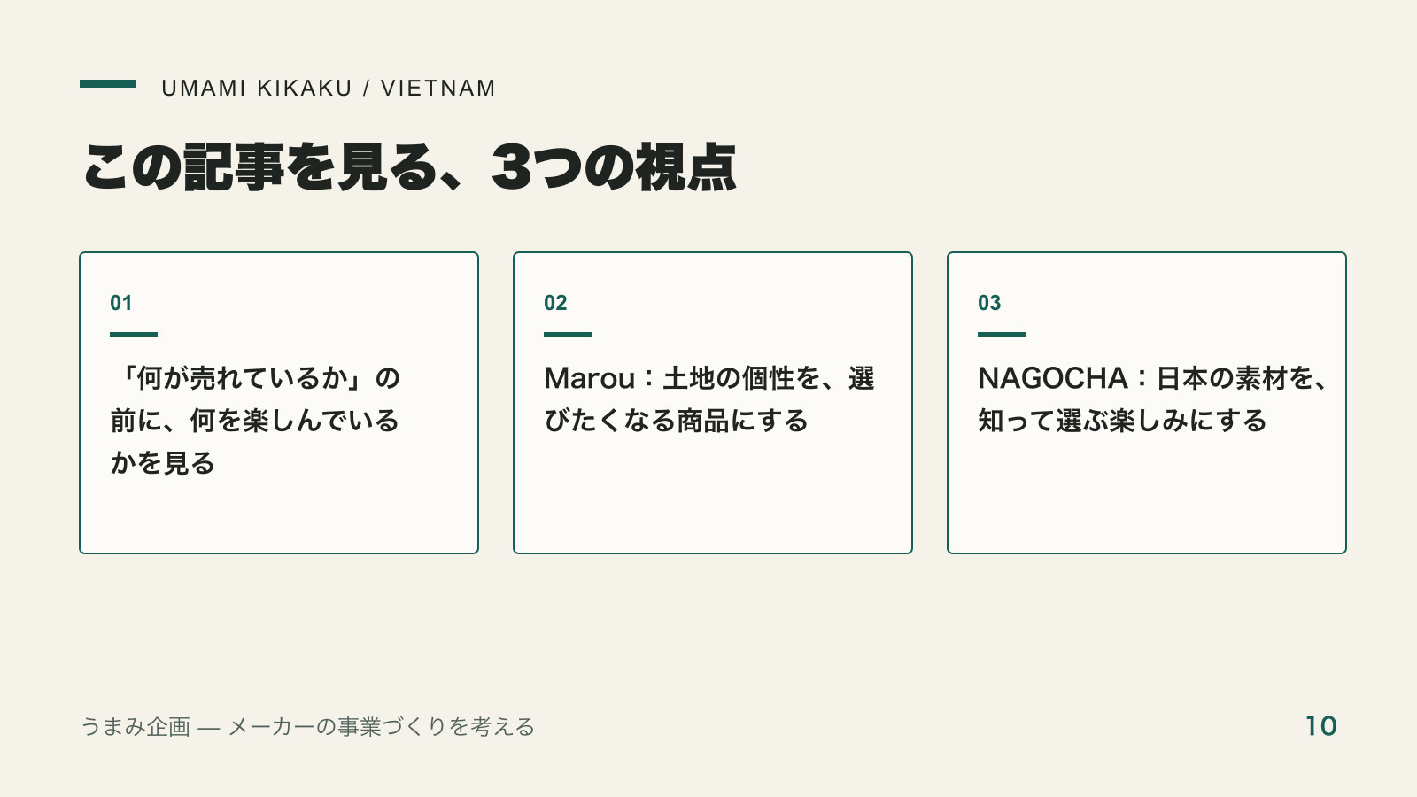 ベトナム市場の魅力は「成長率」だけでは分からない。現地ブランドから考える消費財の可能性で押さえる3つの視点