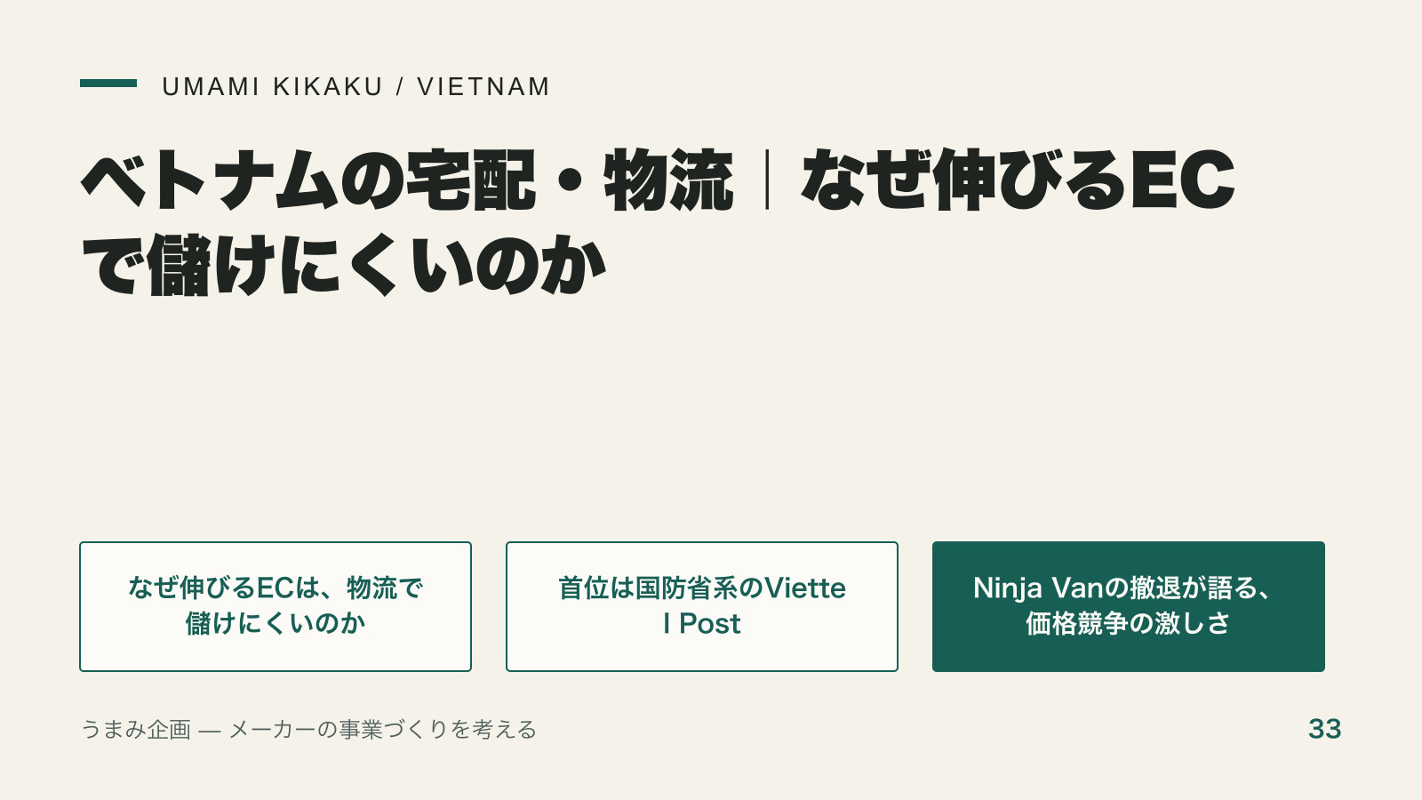 ベトナムの宅配・物流|なぜ伸びるECで儲けにくいのかの要点を整理した図