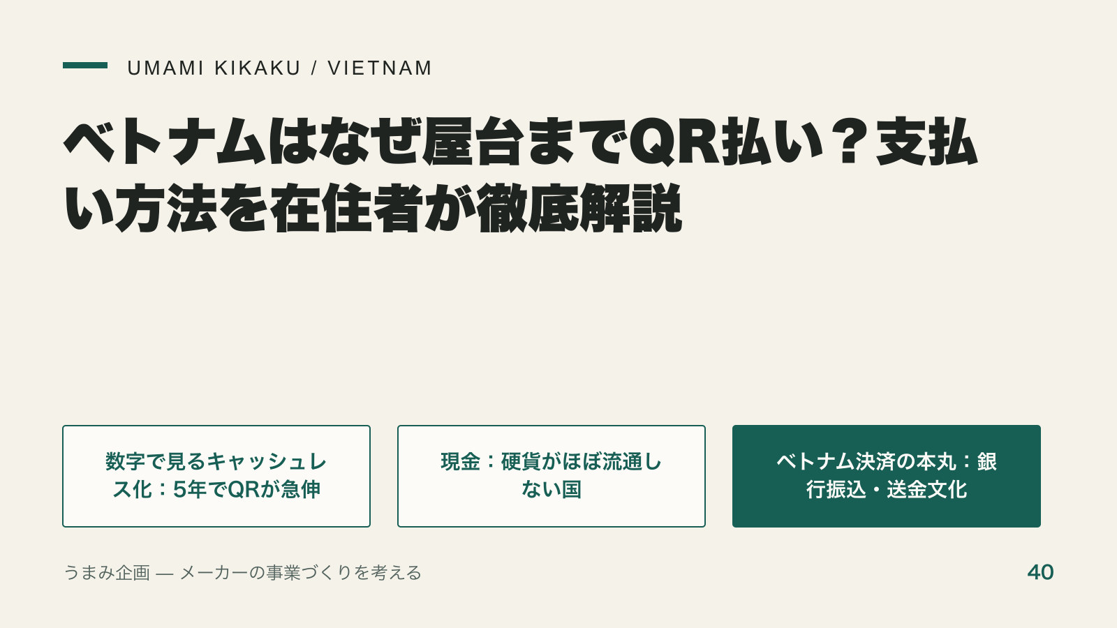 ベトナムはなぜ屋台までQR払い？支払い方法を在住者が徹底解説の要点を整理した図