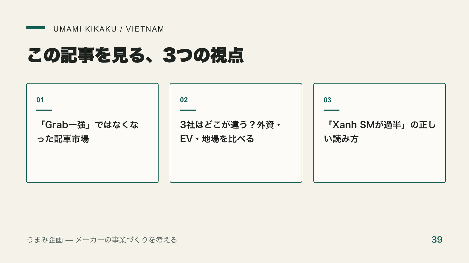ベトナムの配車はGrab一強じゃない｜首位EV・地場・撤退組を在住目線でで押さえる3つの視点