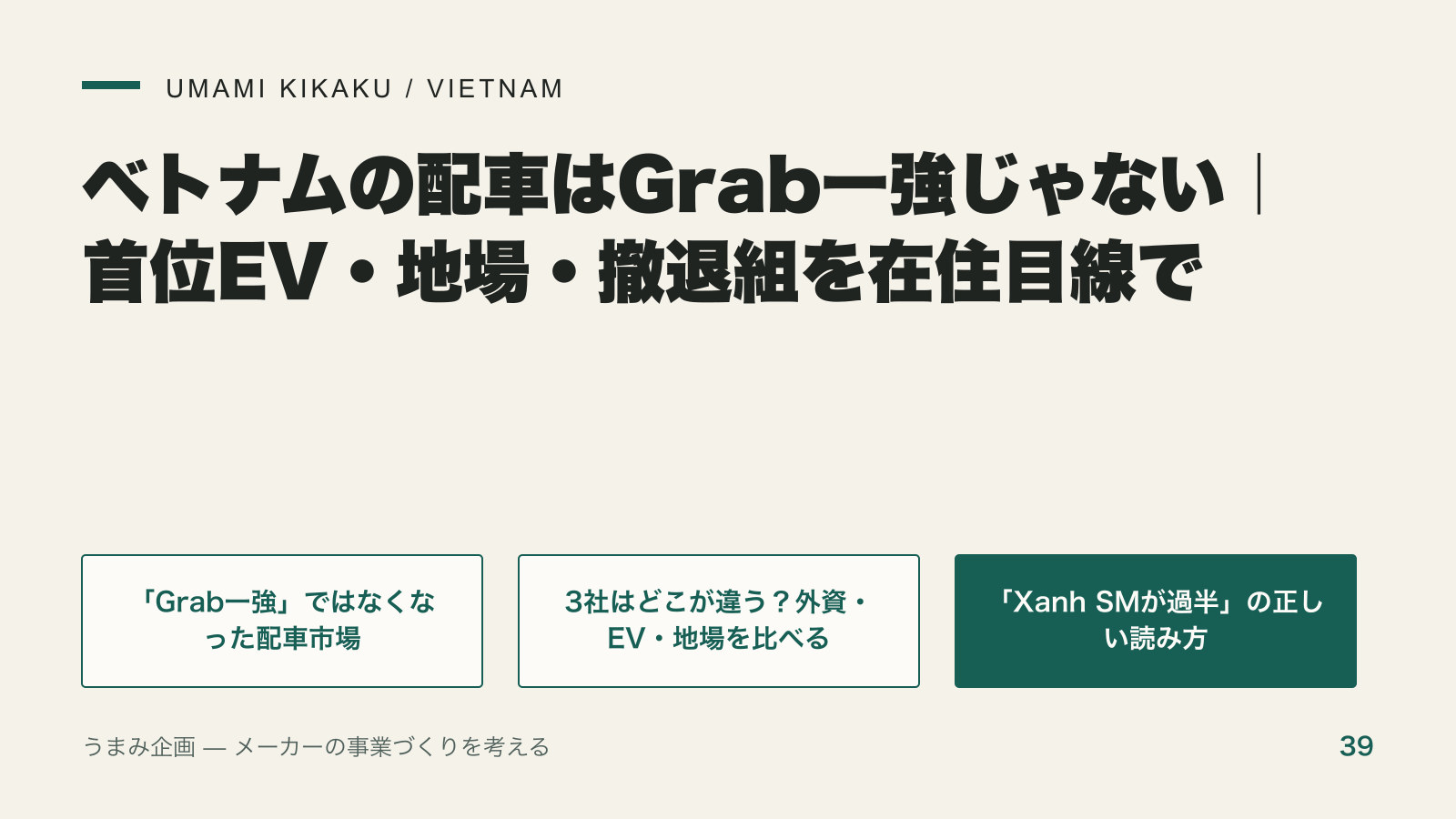 ベトナムの配車はGrab一強じゃない｜首位EV・地場・撤退組を在住目線での要点を整理した図