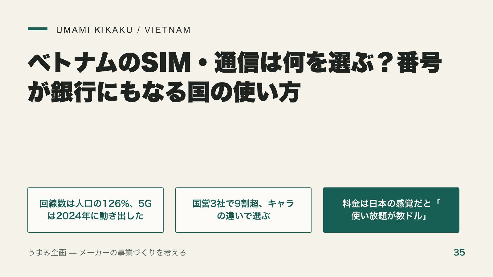 ベトナムのSIM・通信は何を選ぶ?番号が銀行にもなる国の使い方の要点を整理した図